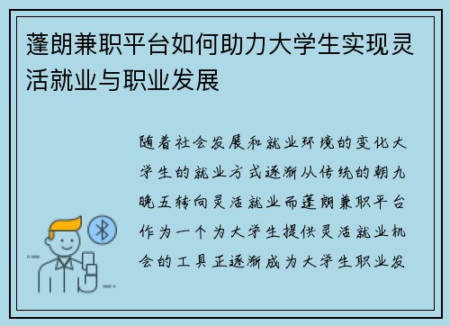 蓬朗兼职平台如何助力大学生实现灵活就业与职业发展