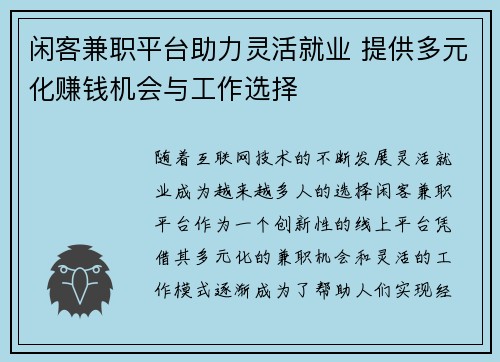 闲客兼职平台助力灵活就业 提供多元化赚钱机会与工作选择
