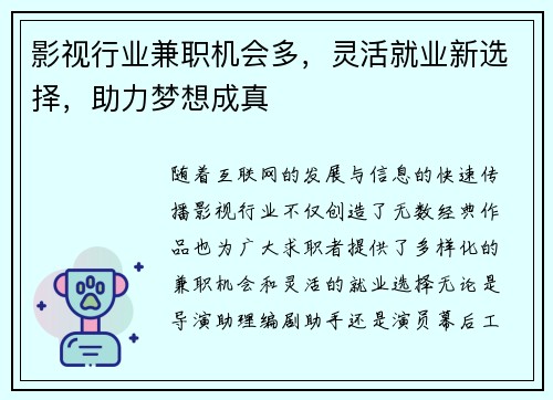 影视行业兼职机会多，灵活就业新选择，助力梦想成真