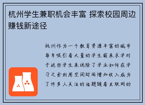 杭州学生兼职机会丰富 探索校园周边赚钱新途径