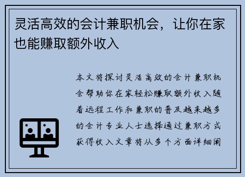 灵活高效的会计兼职机会，让你在家也能赚取额外收入