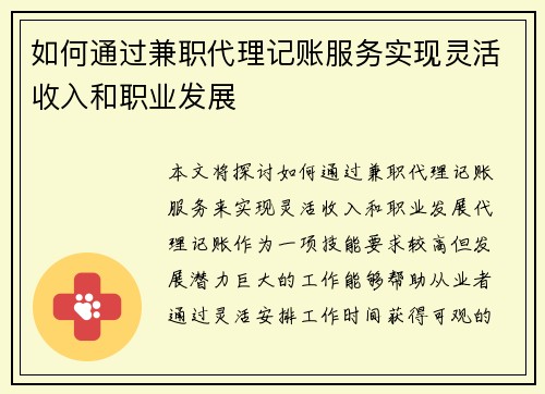 如何通过兼职代理记账服务实现灵活收入和职业发展