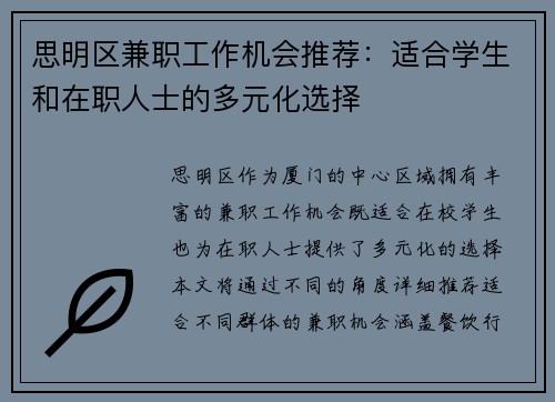 思明区兼职工作机会推荐：适合学生和在职人士的多元化选择