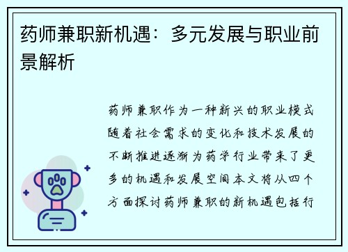 药师兼职新机遇：多元发展与职业前景解析