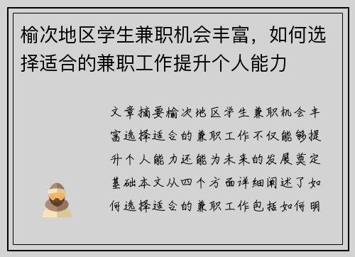榆次地区学生兼职机会丰富，如何选择适合的兼职工作提升个人能力