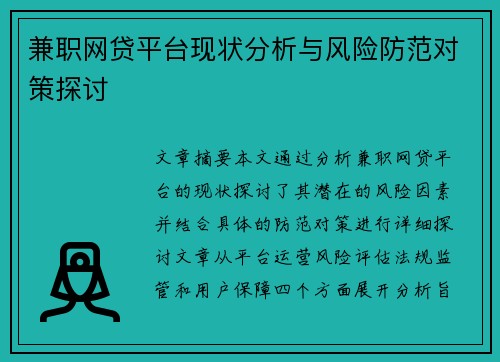 兼职网贷平台现状分析与风险防范对策探讨