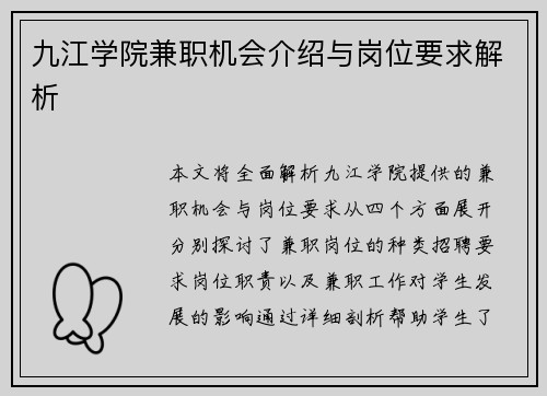 九江学院兼职机会介绍与岗位要求解析