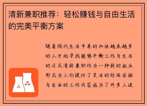 清新兼职推荐：轻松赚钱与自由生活的完美平衡方案