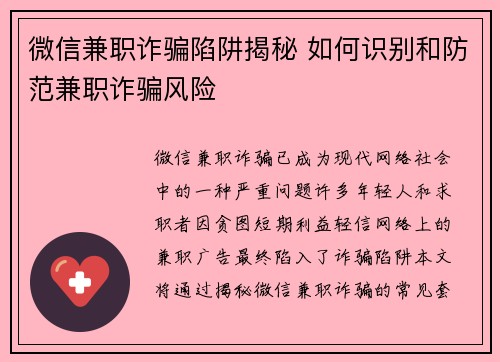 微信兼职诈骗陷阱揭秘 如何识别和防范兼职诈骗风险