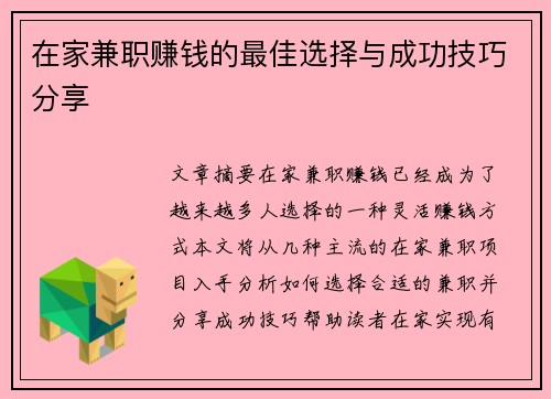 在家兼职赚钱的最佳选择与成功技巧分享