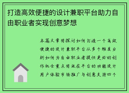 打造高效便捷的设计兼职平台助力自由职业者实现创意梦想