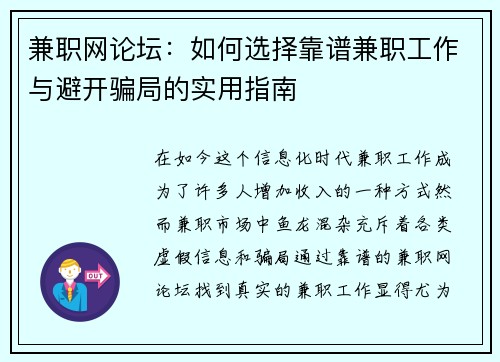 兼职网论坛：如何选择靠谱兼职工作与避开骗局的实用指南