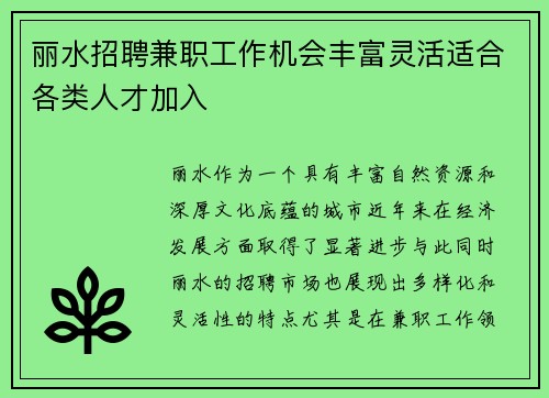 丽水招聘兼职工作机会丰富灵活适合各类人才加入