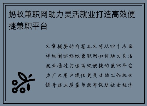 蚂蚁兼职网助力灵活就业打造高效便捷兼职平台