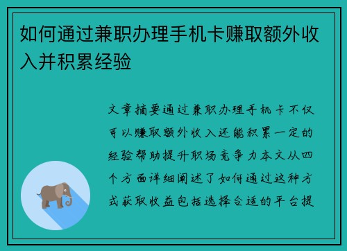 如何通过兼职办理手机卡赚取额外收入并积累经验