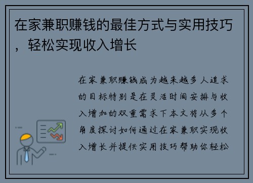 在家兼职赚钱的最佳方式与实用技巧，轻松实现收入增长