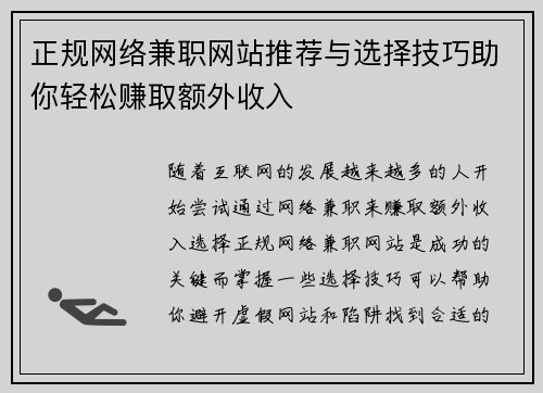 正规网络兼职网站推荐与选择技巧助你轻松赚取额外收入