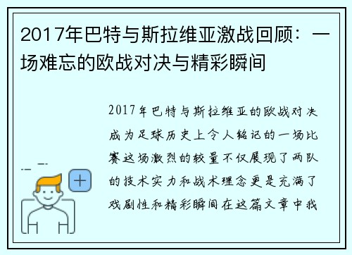2017年巴特与斯拉维亚激战回顾：一场难忘的欧战对决与精彩瞬间