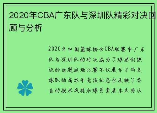 2020年CBA广东队与深圳队精彩对决回顾与分析