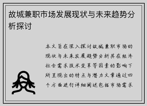 故城兼职市场发展现状与未来趋势分析探讨