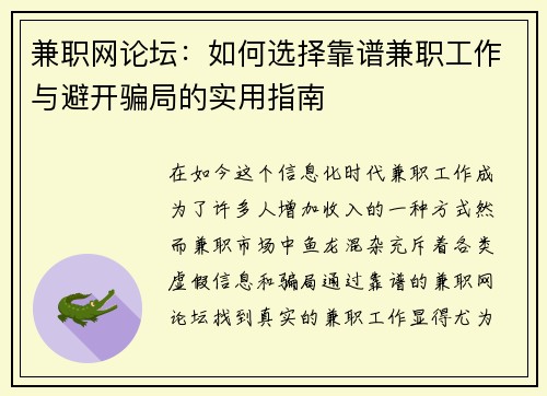 兼职网论坛：如何选择靠谱兼职工作与避开骗局的实用指南