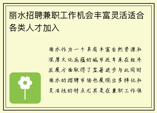 丽水招聘兼职工作机会丰富灵活适合各类人才加入