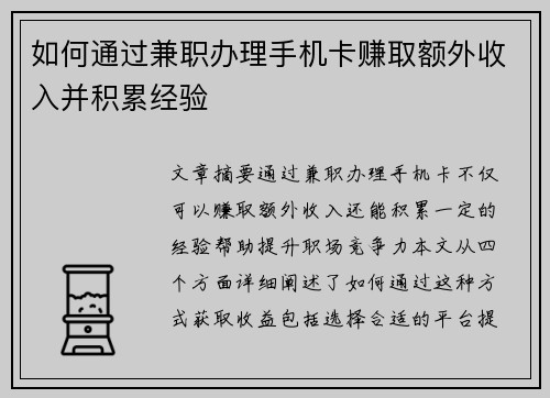 如何通过兼职办理手机卡赚取额外收入并积累经验