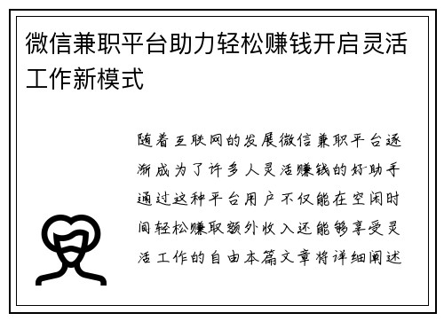 微信兼职平台助力轻松赚钱开启灵活工作新模式