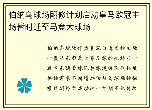 伯纳乌球场翻修计划启动皇马欧冠主场暂时迁至马竞大球场