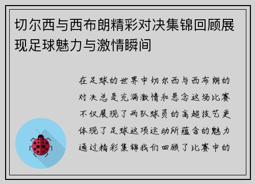 切尔西与西布朗精彩对决集锦回顾展现足球魅力与激情瞬间