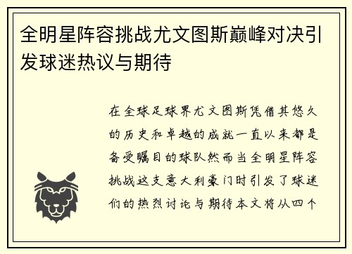 全明星阵容挑战尤文图斯巅峰对决引发球迷热议与期待