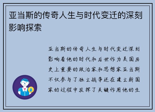 亚当斯的传奇人生与时代变迁的深刻影响探索
