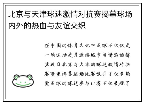 北京与天津球迷激情对抗赛揭幕球场内外的热血与友谊交织