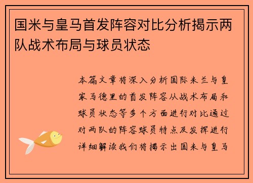 国米与皇马首发阵容对比分析揭示两队战术布局与球员状态
