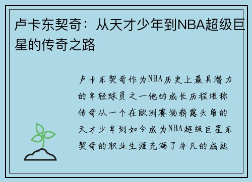 卢卡东契奇：从天才少年到NBA超级巨星的传奇之路