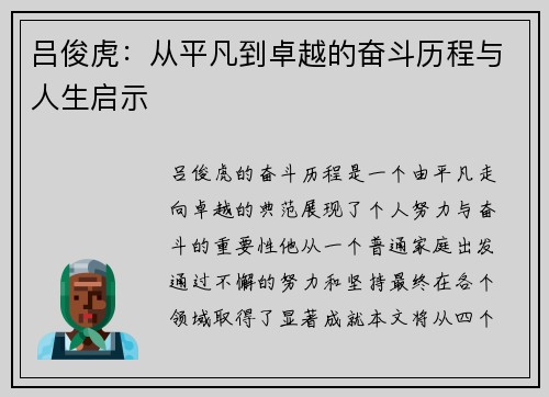 吕俊虎：从平凡到卓越的奋斗历程与人生启示