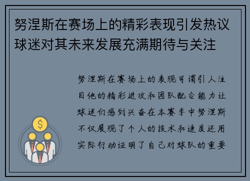 努涅斯在赛场上的精彩表现引发热议球迷对其未来发展充满期待与关注