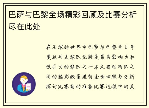 巴萨与巴黎全场精彩回顾及比赛分析尽在此处