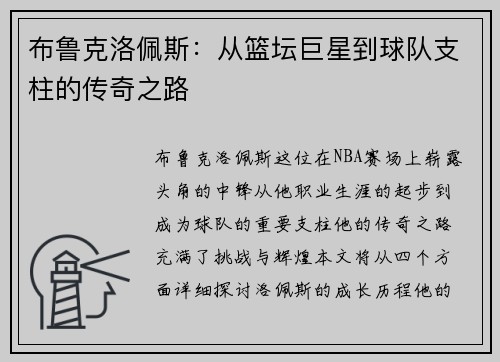 布鲁克洛佩斯：从篮坛巨星到球队支柱的传奇之路