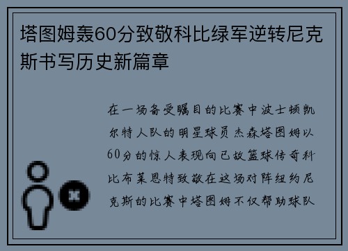 塔图姆轰60分致敬科比绿军逆转尼克斯书写历史新篇章