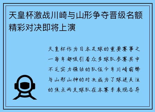天皇杯激战川崎与山形争夺晋级名额精彩对决即将上演