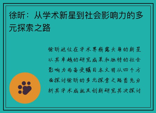 徐昕：从学术新星到社会影响力的多元探索之路