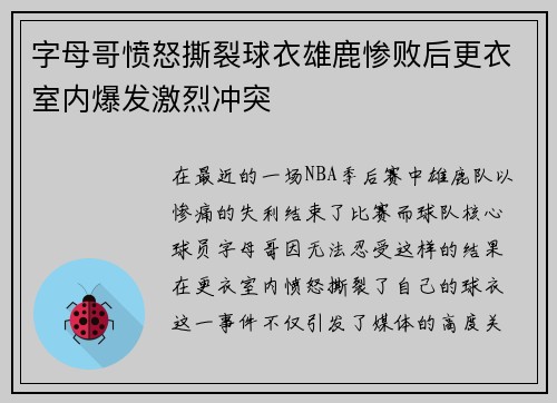 字母哥愤怒撕裂球衣雄鹿惨败后更衣室内爆发激烈冲突