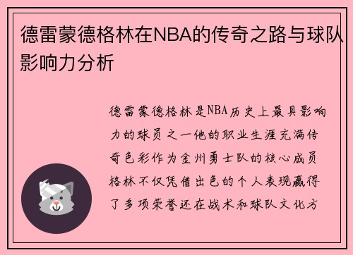 德雷蒙德格林在NBA的传奇之路与球队影响力分析