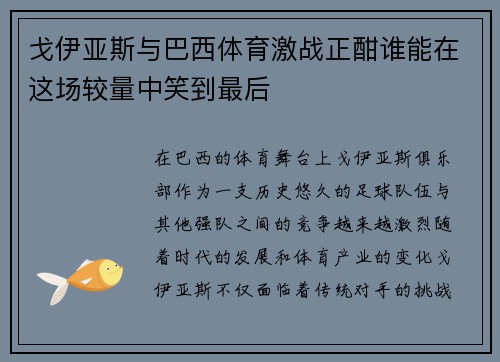 戈伊亚斯与巴西体育激战正酣谁能在这场较量中笑到最后