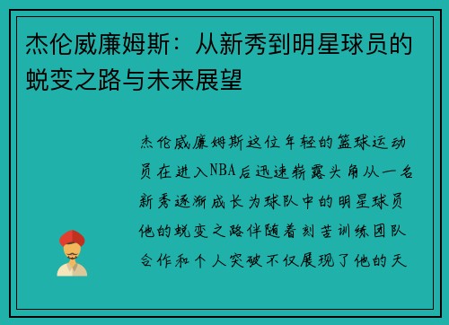 杰伦威廉姆斯：从新秀到明星球员的蜕变之路与未来展望