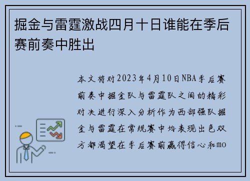 掘金与雷霆激战四月十日谁能在季后赛前奏中胜出
