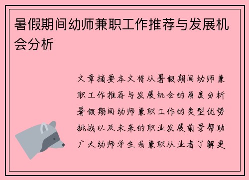 暑假期间幼师兼职工作推荐与发展机会分析