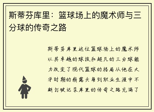 斯蒂芬库里：篮球场上的魔术师与三分球的传奇之路