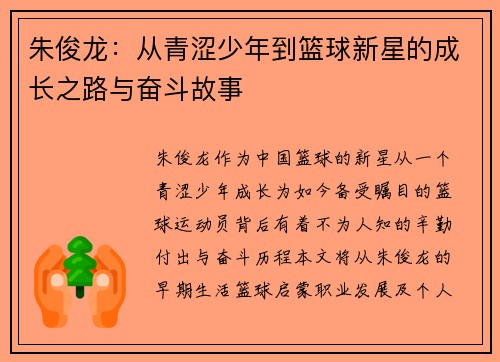 朱俊龙：从青涩少年到篮球新星的成长之路与奋斗故事